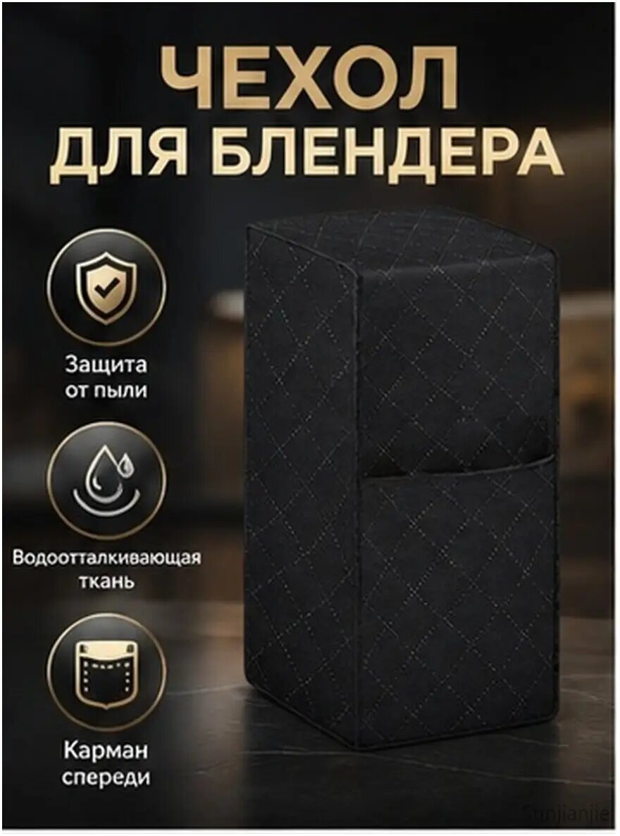 Пылезащитный чехол из черного полиэстера для блендера и соковыжималки