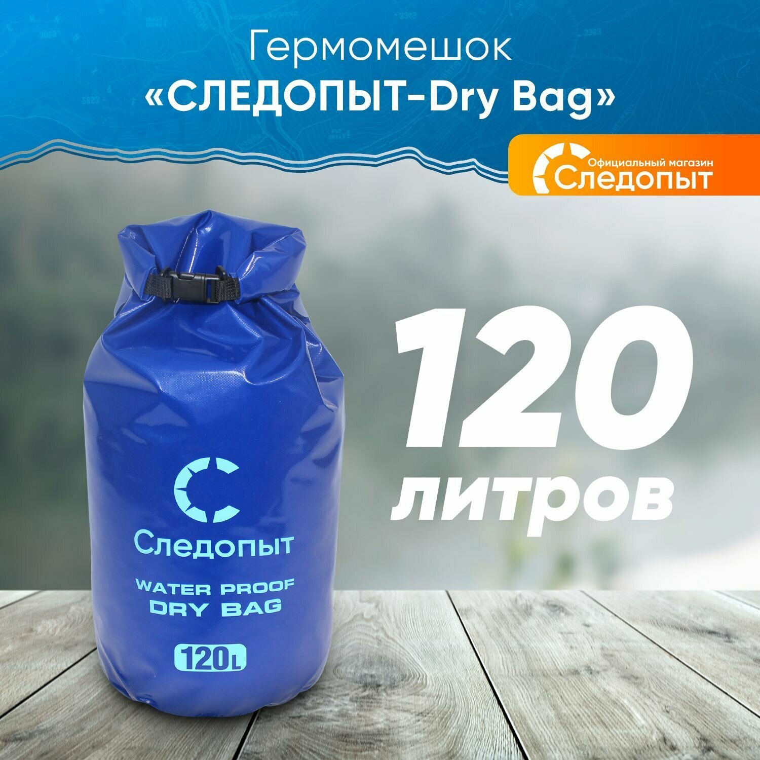 Гермомешок "следопыт - Dry Bag", 120 л