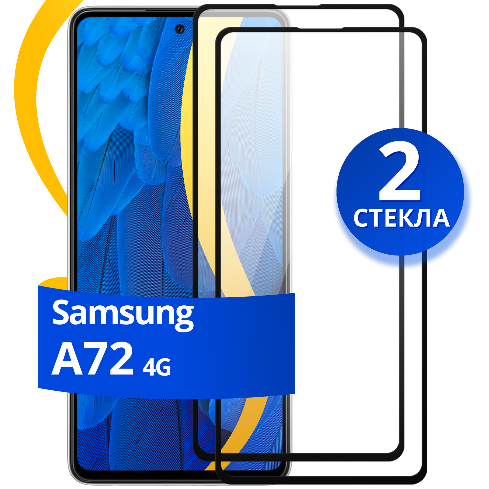 Комплект 2 шт защитное стекло для телефона Samsung Galaxy A72 4G / Набор противоударных стекол на смартфон Самсунг Галакси А72 4Г