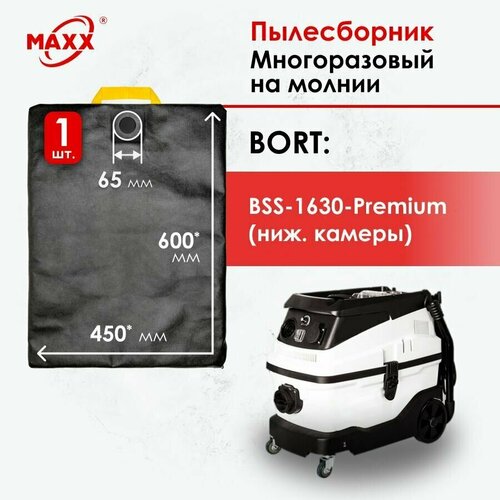 Мешок - пылесборник многоразовый на молнии для пылесоса Bort BSS-1630-Premium (для нижней камеры) 91272287