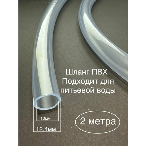 Шланг прозрачный. Пищевой ПВХ 10 мм (2 метра) толщина стенки 1,3 мм