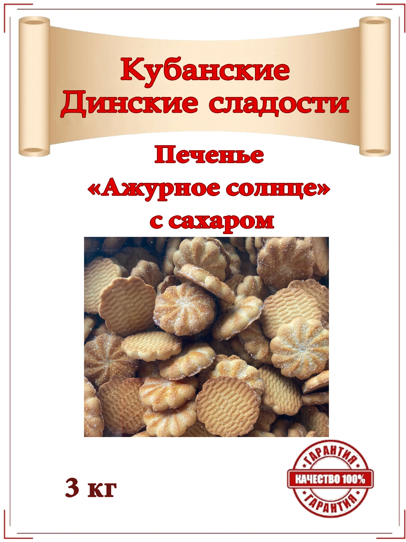 Печенье сахарное "ажурное солнце" с сахаром коробка 3 кг. эксклюзивное Кубанское производство от ООО "Кубаньмельпродукт"