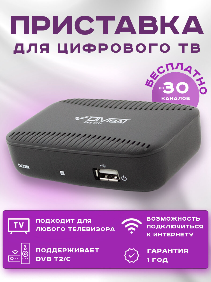 Ресивер для цифрового и кабельного ТВ DIVISAT DVS-4111 (DVB-T/T2/C)