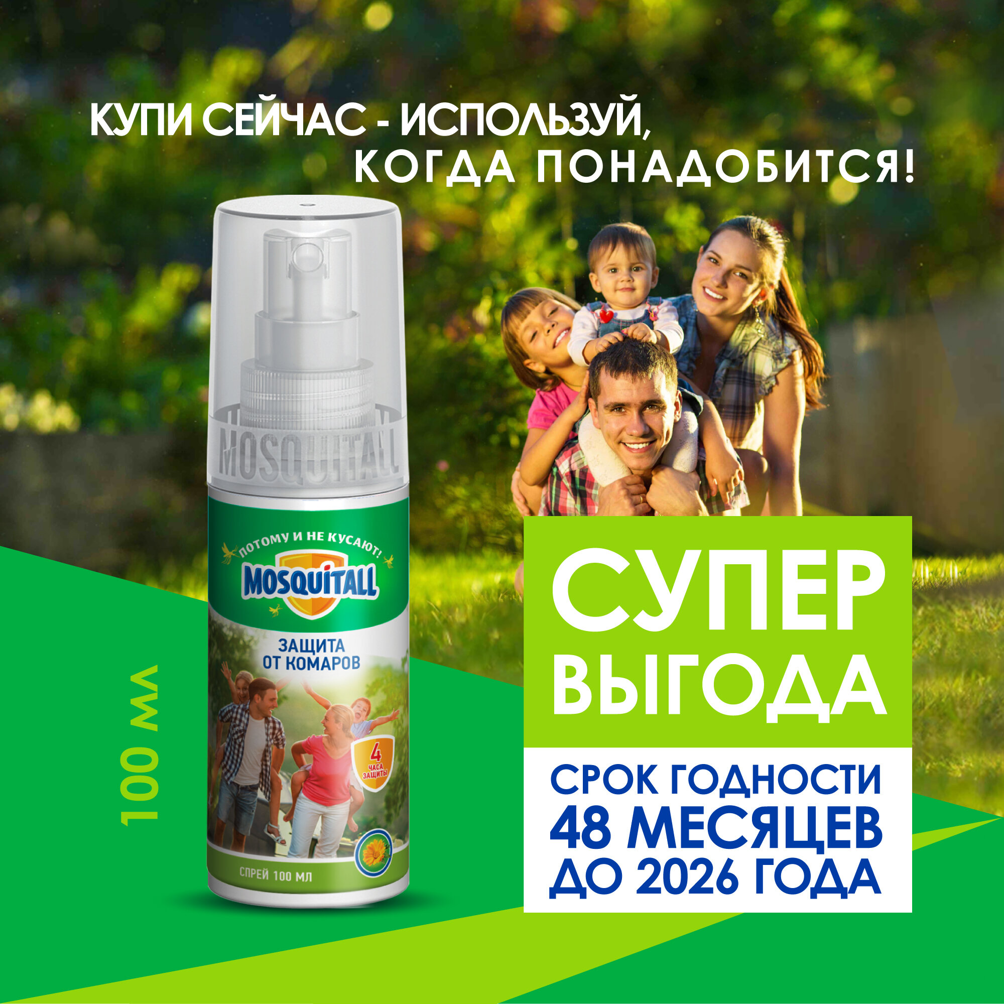 Спрей Mosquitall Защита для взрослых