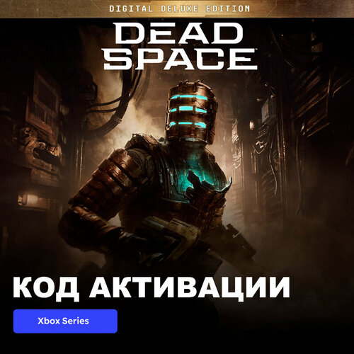 Игра Dead Space Digital Deluxe Edition Xbox Series X|S электронный ключ Аргентина sonic frontiers digital deluxe one series x s цифровой ключ аргентина