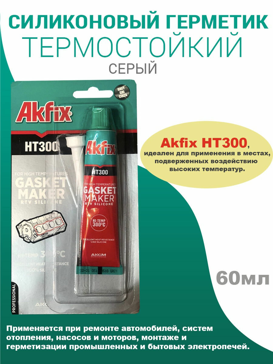 Герметик силиконовый Akfix HT300 термостойкий серый 50 гр