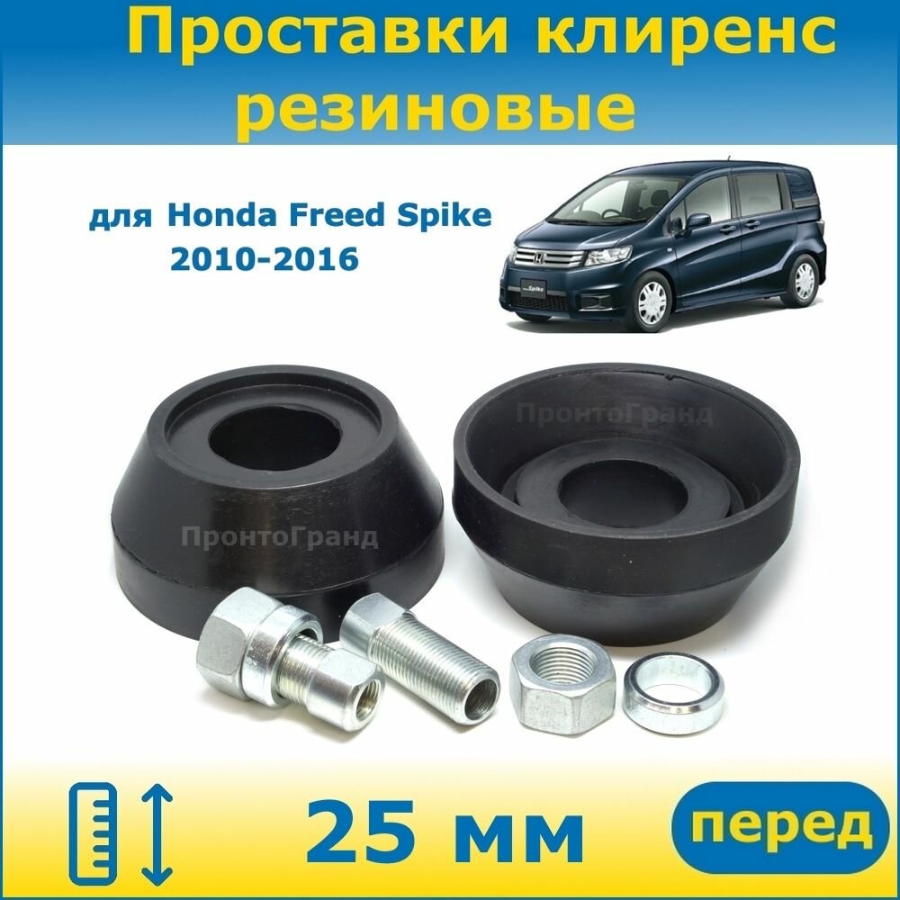 Проставки передних стоек увеличения клиренса 25 мм резиновые для Honda Freed Spike Хонда Фрид Спайк 2010-2016 GP3, GB3, GB4 ПронтоГранд