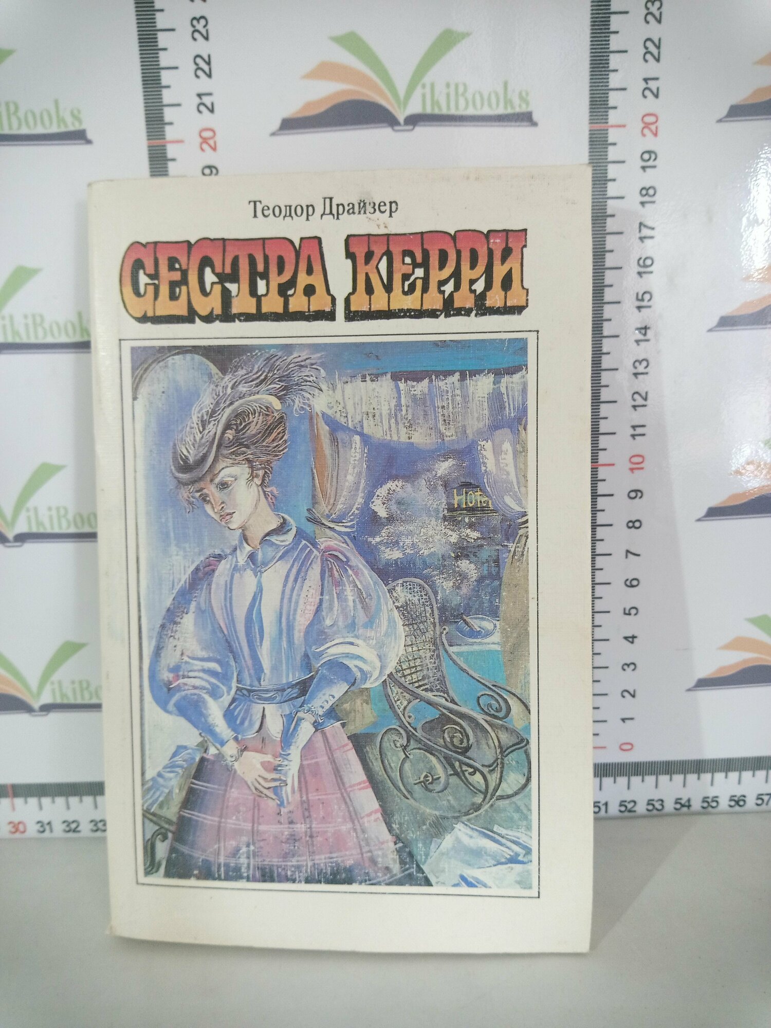 Теодор Драйзер / Сестра Керри / 1987 г.