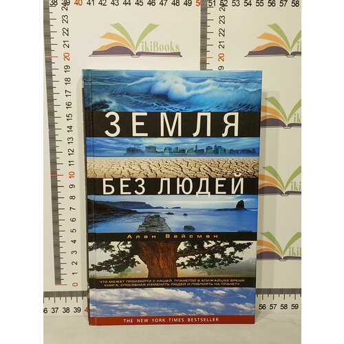 Вейсман Алан / Земля без людей земля людей dvd