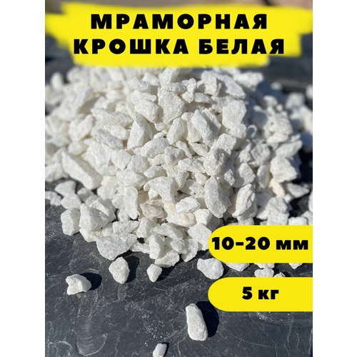 Мраморная крошка белая, 10-20 мм, 5 кг