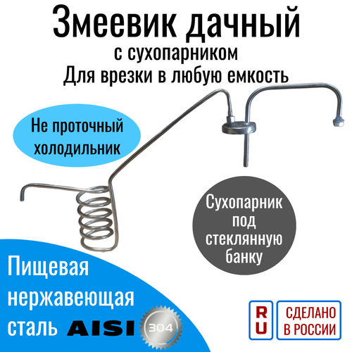 Змеевик для самогонного аппарата Дачный с сухопарником 475000₽