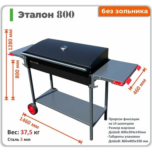 Мангал GRIBORK эталон 800 БЗ передвижной с жаровней 800 мм, без зольника