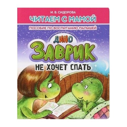 Заврик не хочет спать (Ирина Сидорова) - фото №3