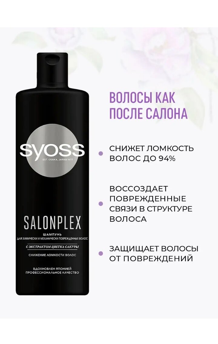 Шампунь для волос Syoss Salonplex с экстрактом цветка сакуры 450мл - фото №10