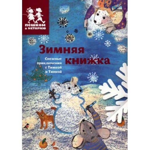 Зимняя книжка (Каширская Екатерина Владимировна, Степаненко Екатерина Алексеевна) - фото №3