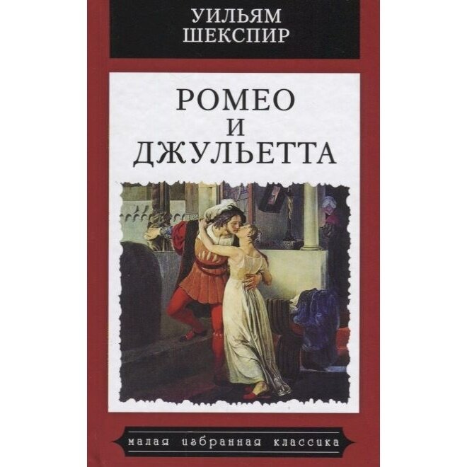 Ромео и Джульетта (Шекспир Уильям) - фото №2