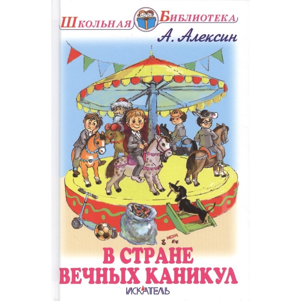 В стране вечных каникул (Алексин Анатолий Георгиевич) - фото №4