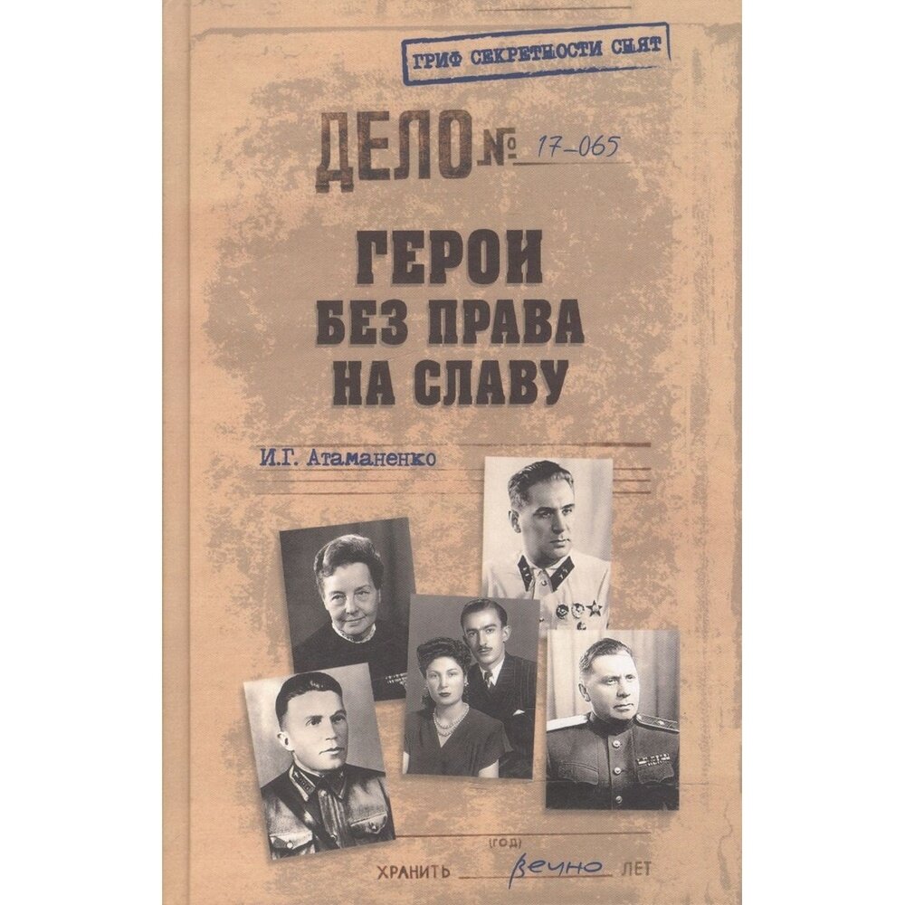 Герои без права на славу (Атаманенко Игорь Григорьевич) - фото №3