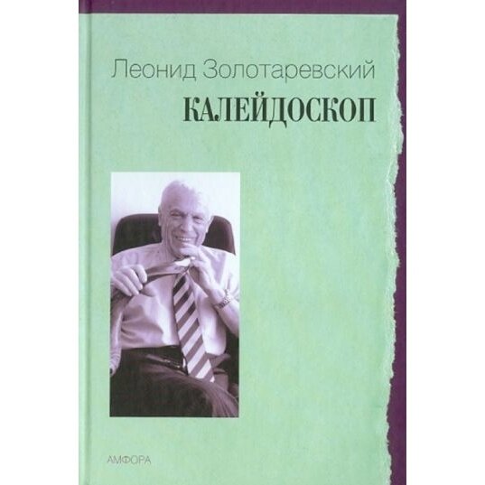 Калейдоскоп (Золотаревский Леонид Абрамович) - фото №2
