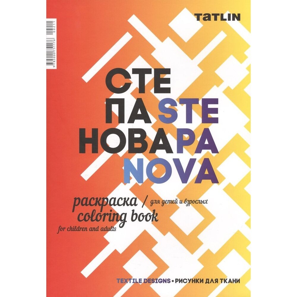 Раскраска TATLIN Я - Степанова. Рисунки для ткани. Для детей и взрослых