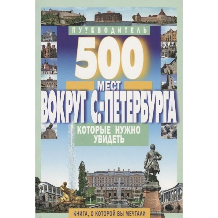 500 мест вокруг Санкт-Петербурга, которые нужно увидеть
