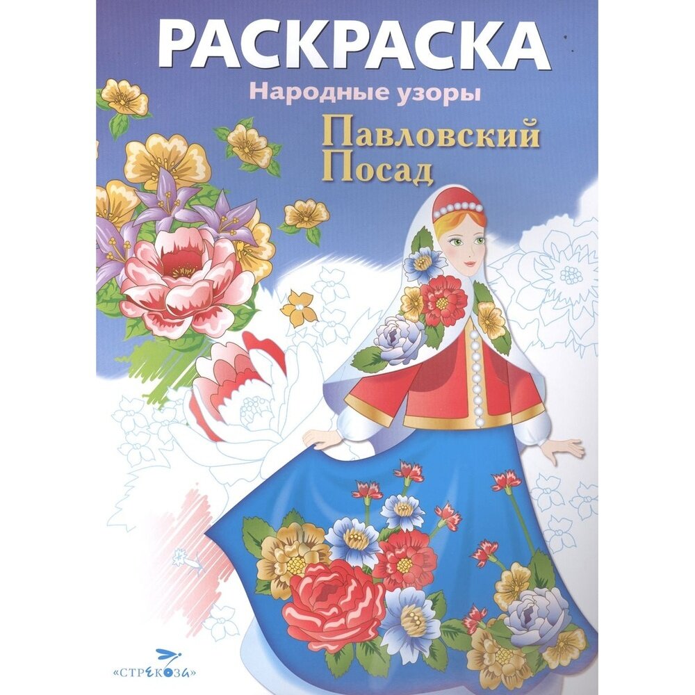 Раскраска Стрекоза Народные узоры. Павловский Посад