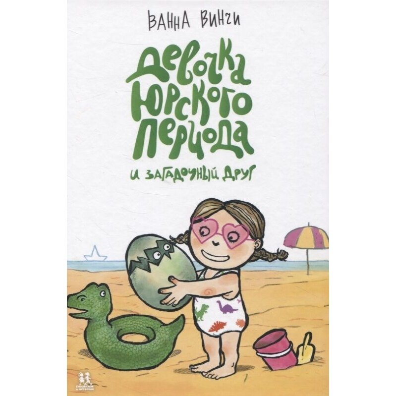Девочка юрского периода и загадочный друг - фото №6