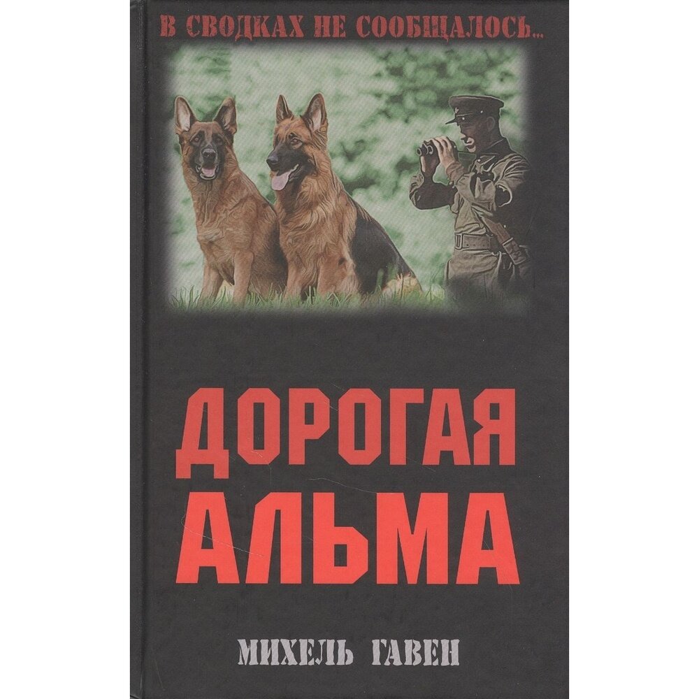 Дорогая Альма (Гавен Михель) - фото №3