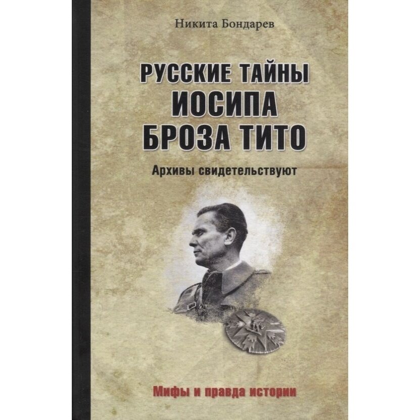 Книга Вече Русские тайны Иосипа Броза Тито. Архивы свидетельствуют. 2019 год, Бондарев Н.