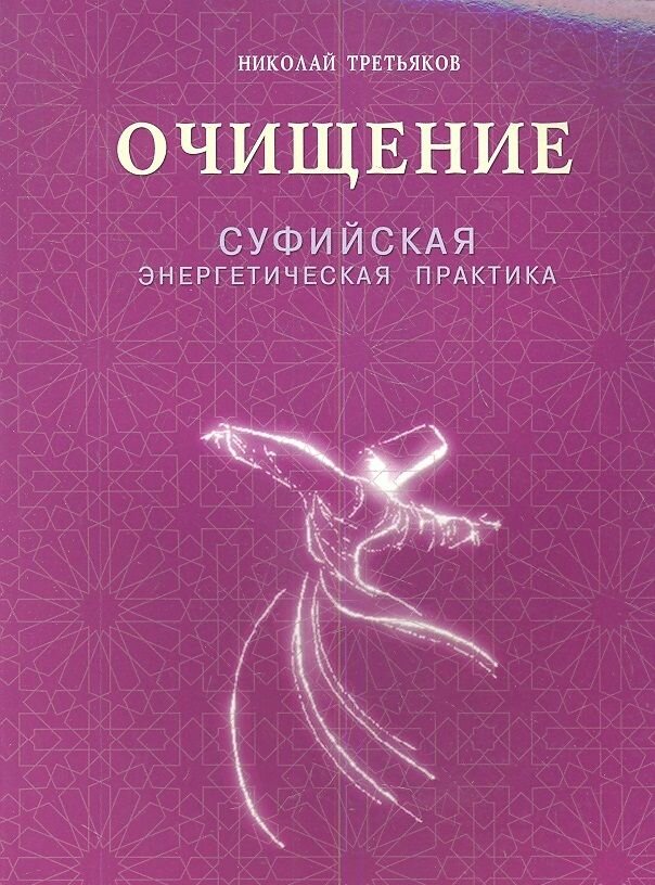 Книга Диля Очищение. Суфийская энергетическая практика, 16+. 2015 год, Третьяков Н.