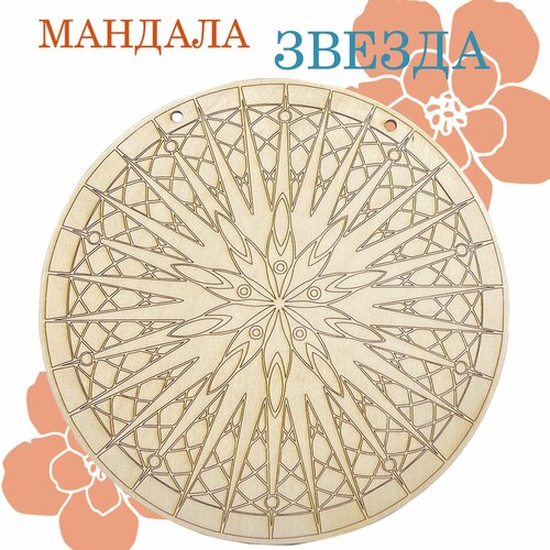 Мандала деревянная под роспись- Звезда 550₽