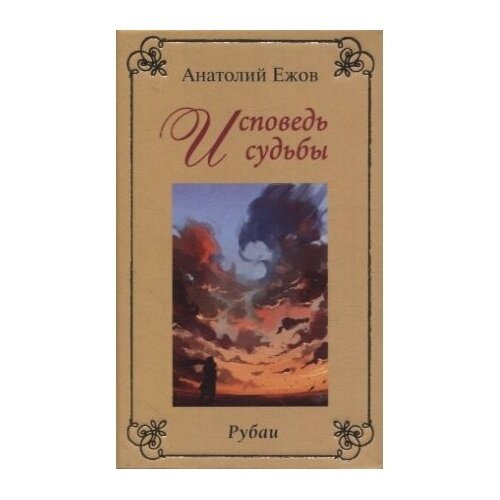 Книга Грифон Исповедь судьбы. Бумеранг времени. Рубаи. 2023 год, Ежов А.