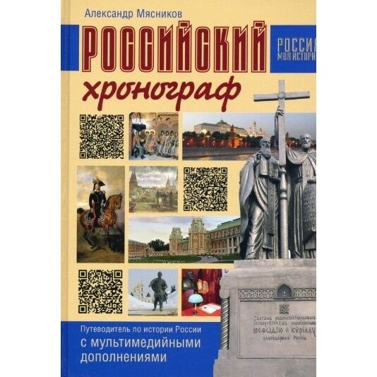 Российский хронограф. Путеводитель по истории России с мультимедийными дополнениями - фото №11