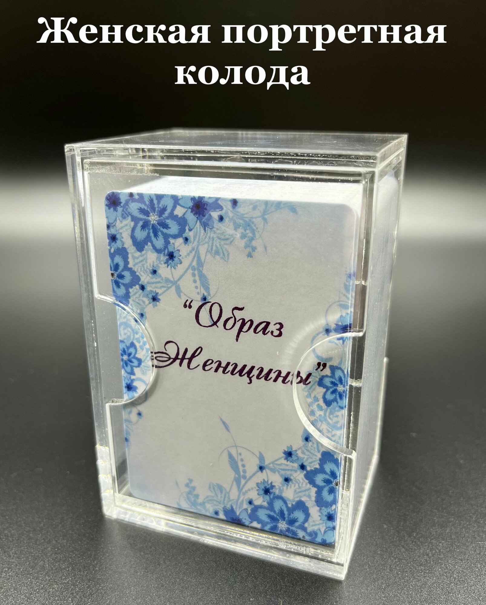 Метафорические карты "Образ женщины"
