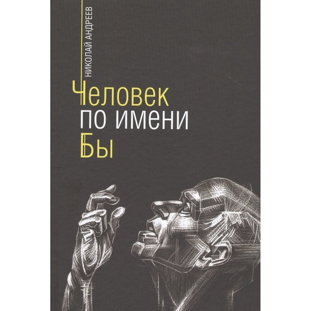 Человек по имени Бы (Андреев Николай Алексеевич) - фото №1