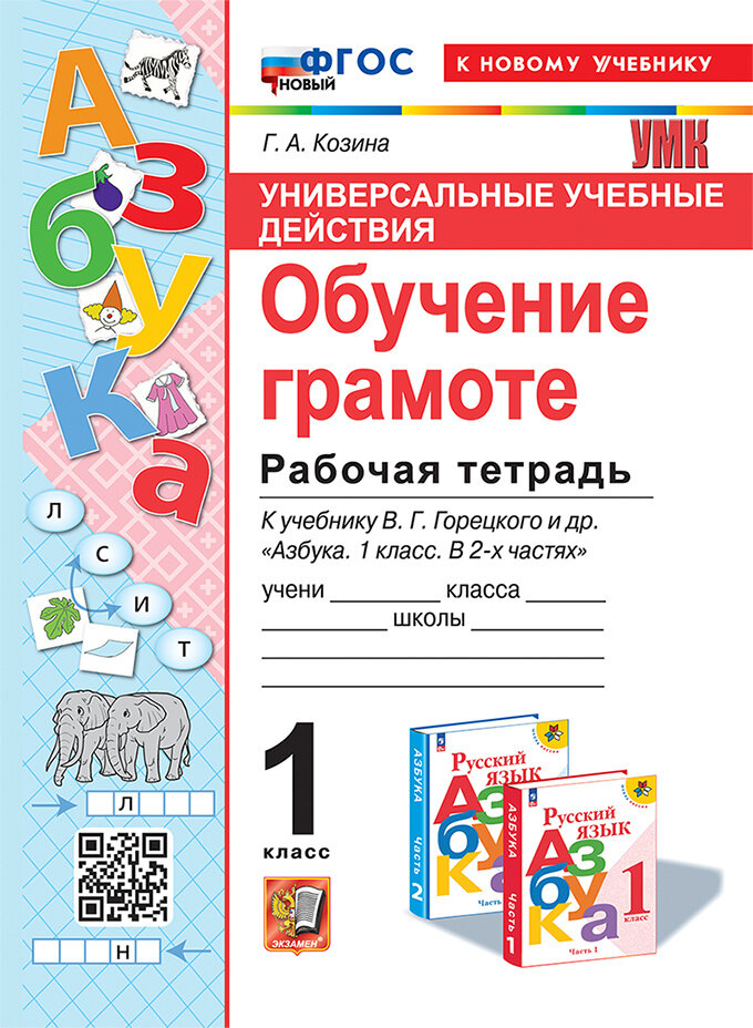 Универсальные учебные действия. Обучение грамоте. 1 класс. Рабочая тетрадь. К учебнику В.Г. Горецкого и др. "Русский язык. Азбука. 1 класс. В 2-х частях" - фото №1