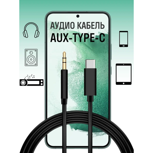 Кабель AUX (Mini Jack 3.5 мм) и Type-C/Акустический провод для Type-C