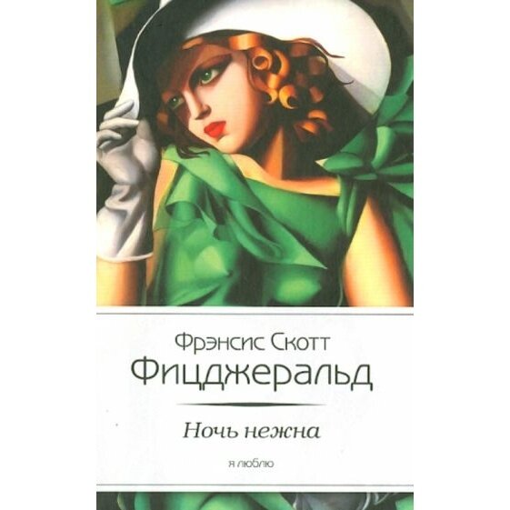 Ночь нежна (Фицджеральд Фрэнсис Скотт) - фото №2