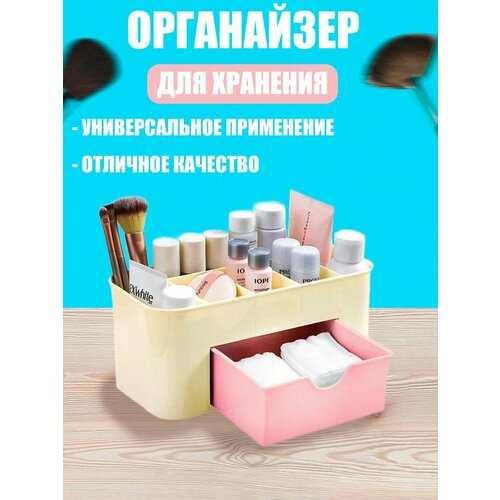 Органайзер для косметики, органайзер для канцелярии бежевый/розовый с ящиком арт 4008