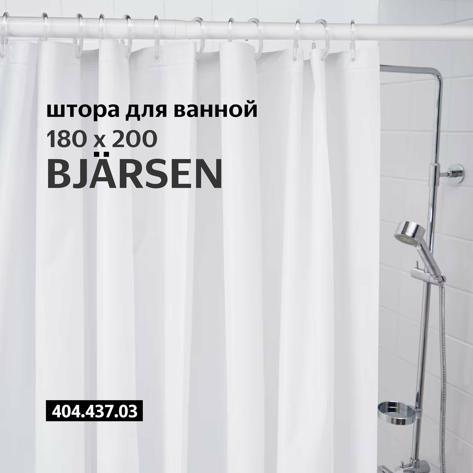 Штора для ванной Икеа бьярсен BJARSEN IKEA 180x200 см, белый - фотография № 2