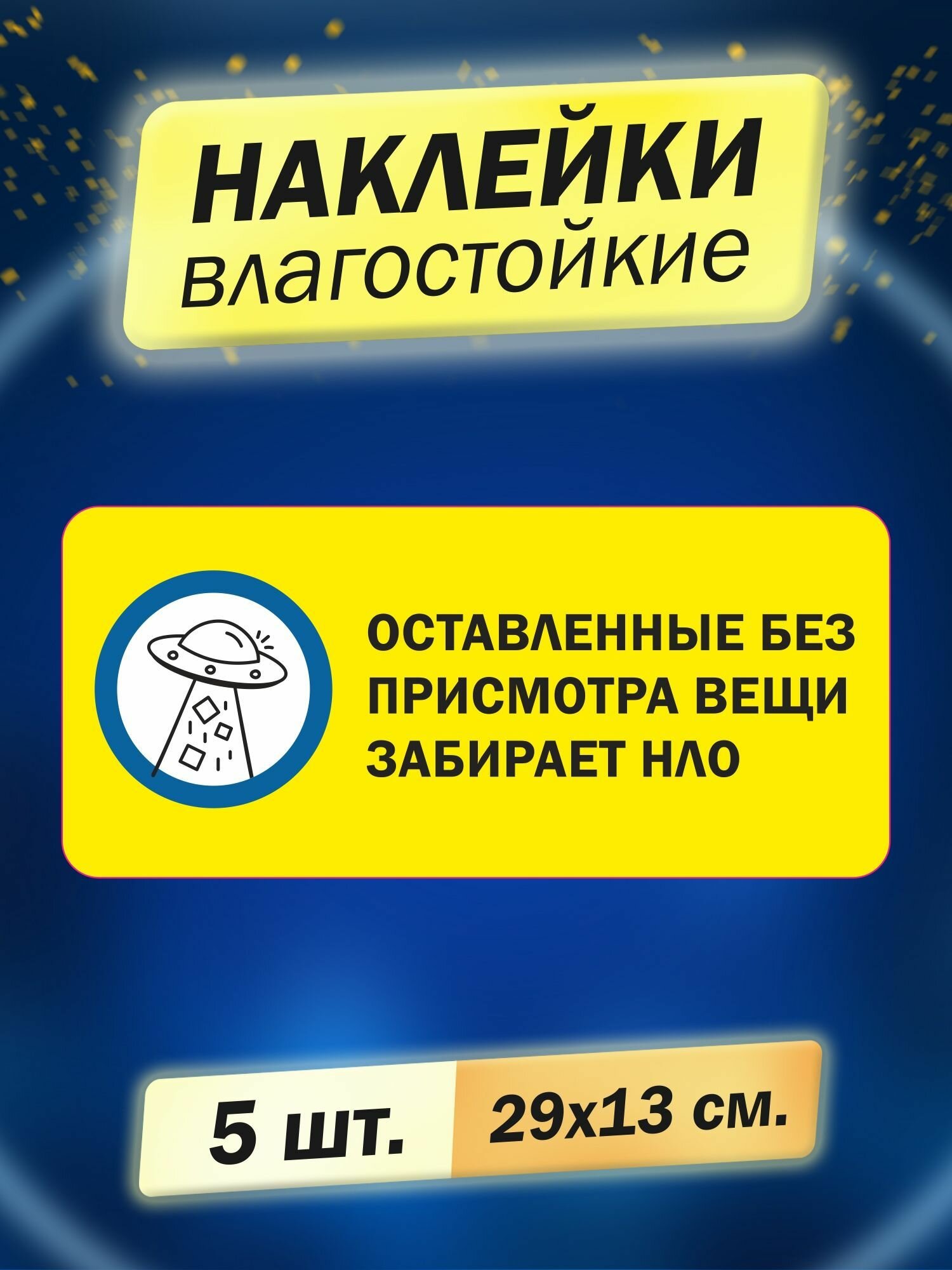 Наклейка с приколом "Оставленные без присмотра вещи забирает нло", 5 штук