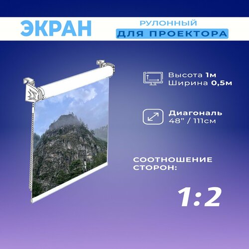 Экран для проектора рулонный белый 1х0,5м