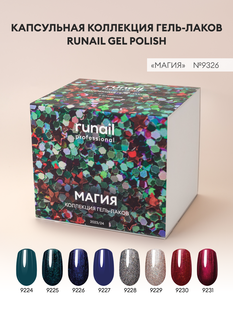 Набор гель-лаков/гель лаки для маникюра и педикюра/гель лак набор runail GEL POLISH "Магия" №9326