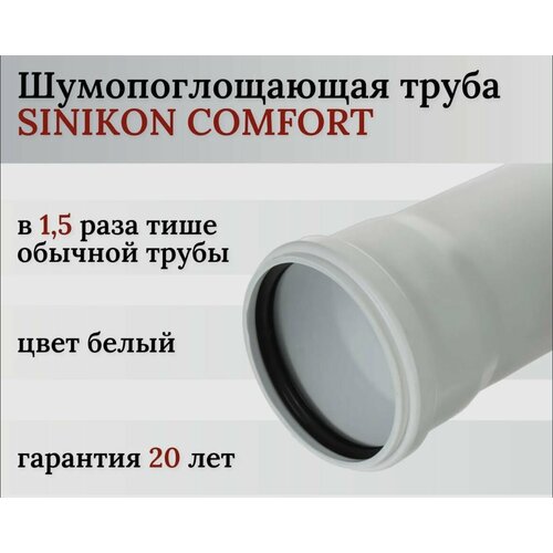 Труба канализационная SINIKON Comfort Plus D110х4.3 L500 бесшумная
