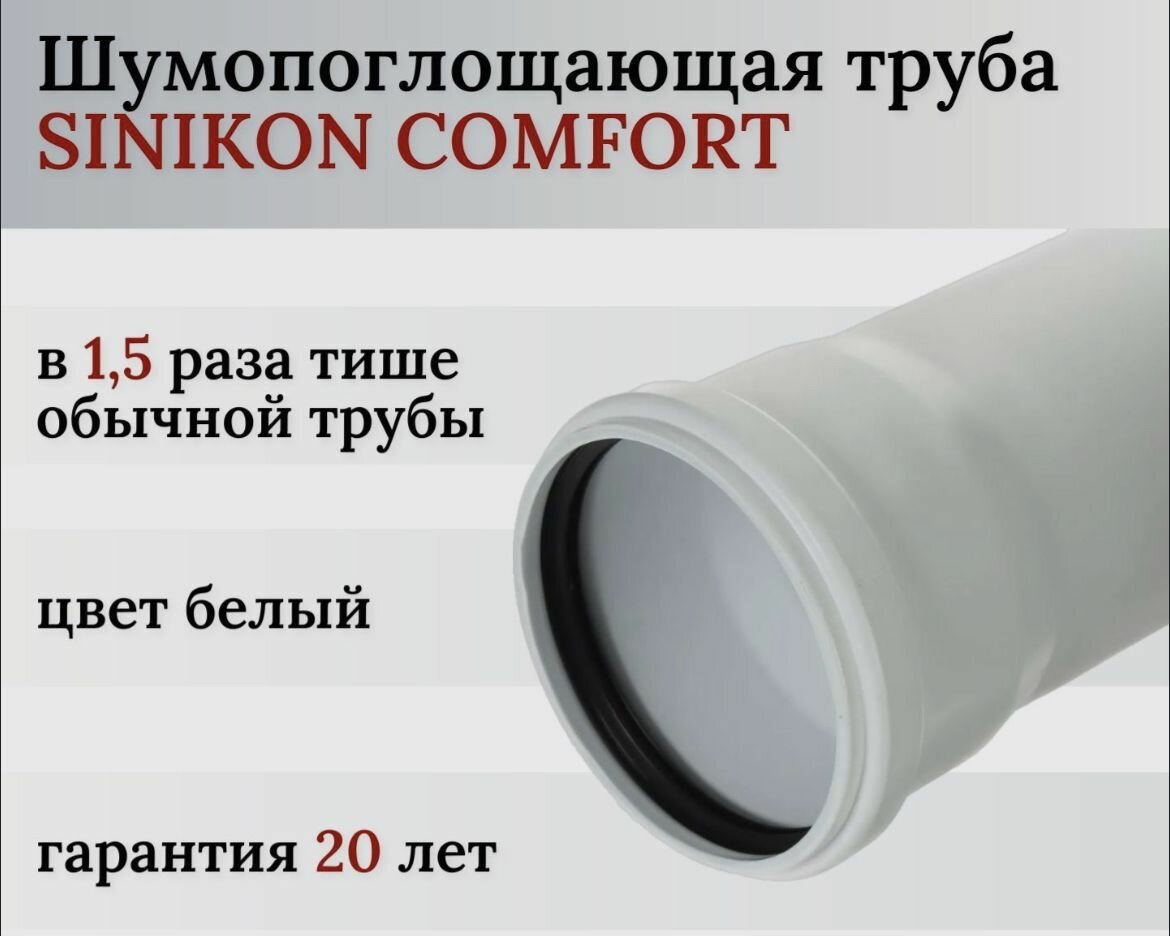 Труба канализационная SINIKON Comfort Plus D110х4.3 L500 бесшумная