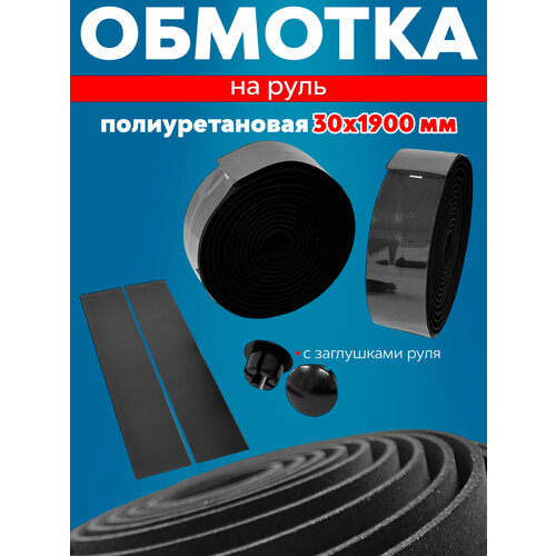 Обмотка на руль, полиуретан, 30х1900 мм, пара, с заглушками руля обмотка руля для велосипеда белая