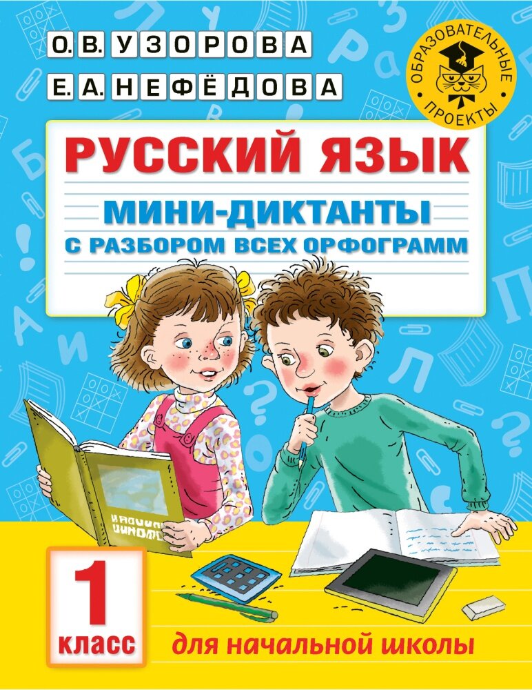 Русский язык. Мини-диктанты с разбором всех орфограмм. 1 кл (Узорова О. В.)