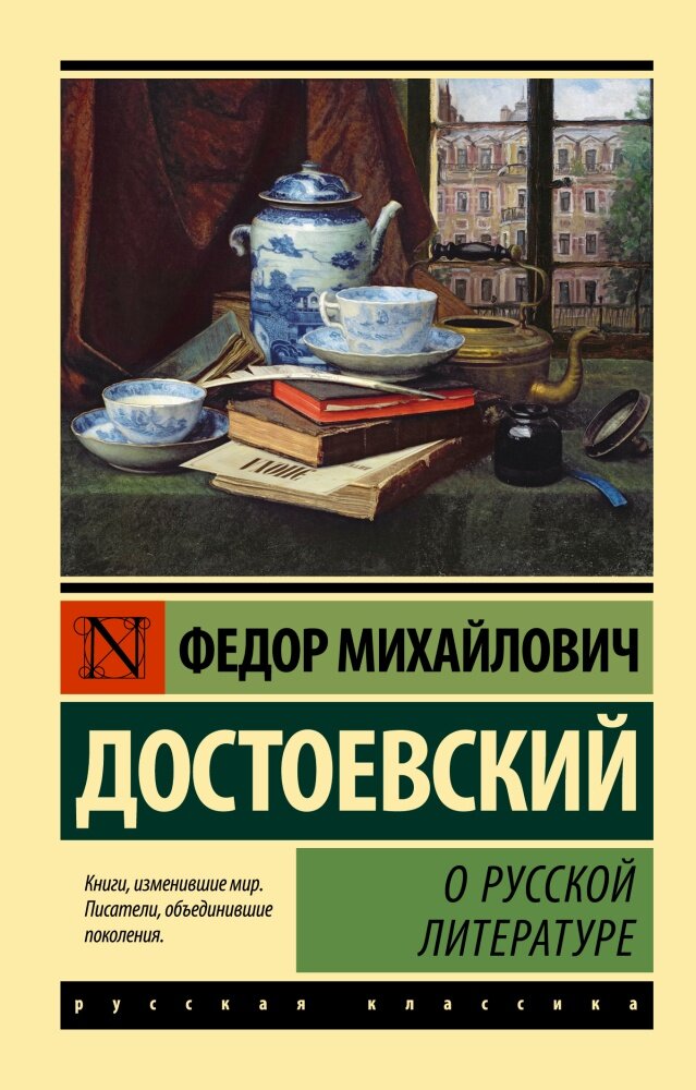 О русской литературе (Достоевский Ф. М.)