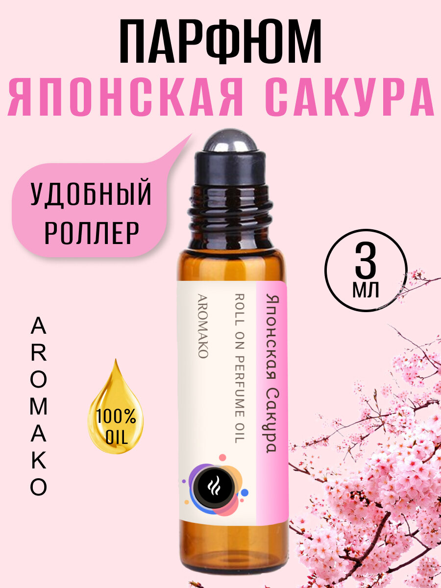 Масляные духи с роллером Японская Сакура AROMAKO 3 мл, роллербол Ароматическое масло ягодно-цветочный