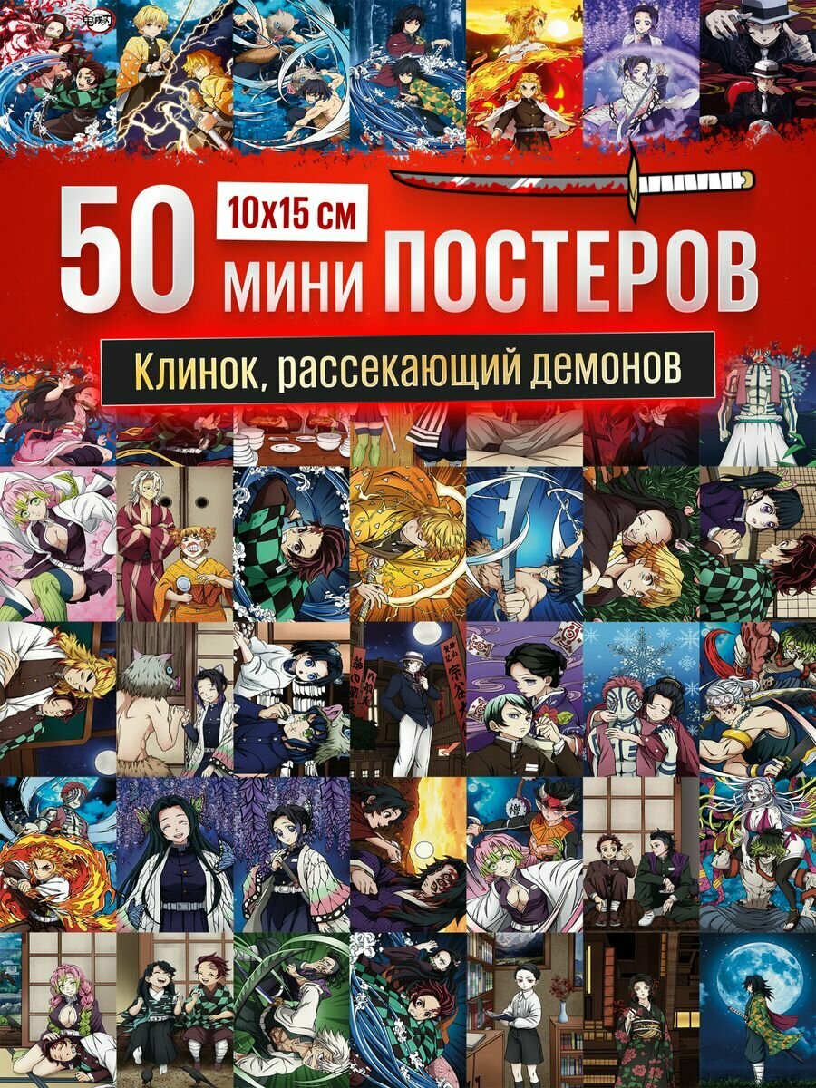 Карточки клинок рассекающий демонов, постер Demon Slayer